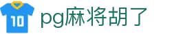pg麻将胡了 - (中国)四川pg麻将胡了控股集团有限公司欢迎您娱乐体验